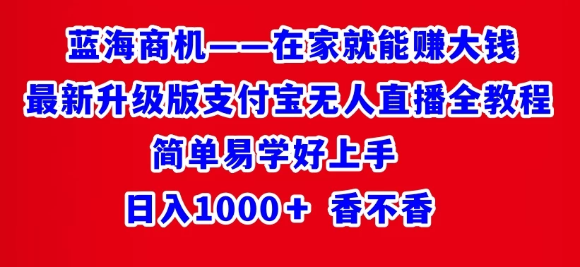 最新升级版支付宝无人直播全教程 在家就能赚大钱 日入1000＋ - 项目资源网 - 项目资源网