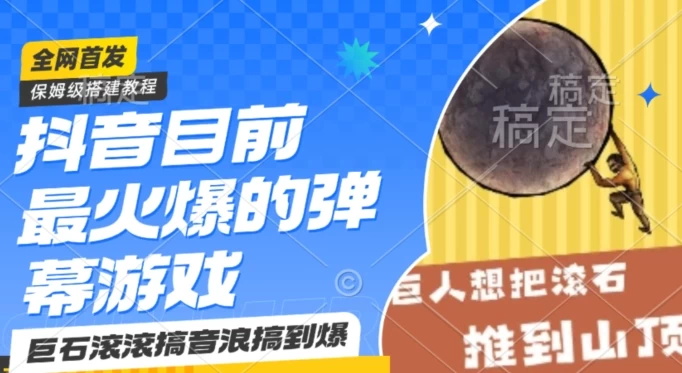 抖音最火的弹幕游戏巨石滚滚，搞音浪搞到爆，保姆级搭建教程，日入1000+ - 项目资源网 - 项目资源网