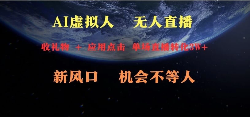 AI虚拟人直播 新风口 可操作性强 一天收益3万 - 项目资源网 - 项目资源网