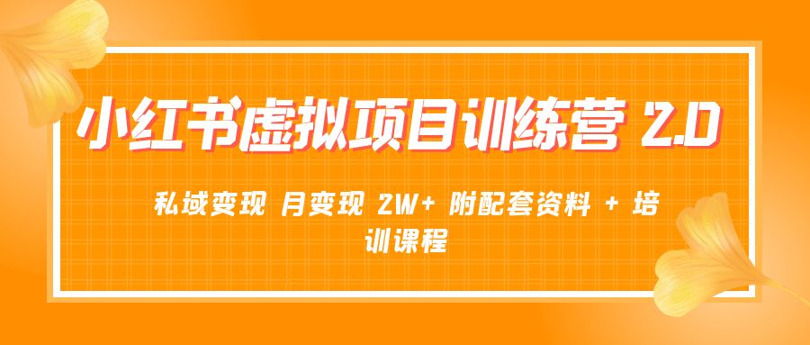 《小红书虚拟项目训练营 2.0 更新》私域变现 月变现 2W+ 附配套资料 + 培训课程 - 项目资源网 - 项目资源网