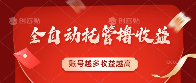 全自动托管撸收益，账号越多赚越多，成倍递增 - 项目资源网 - 项目资源网