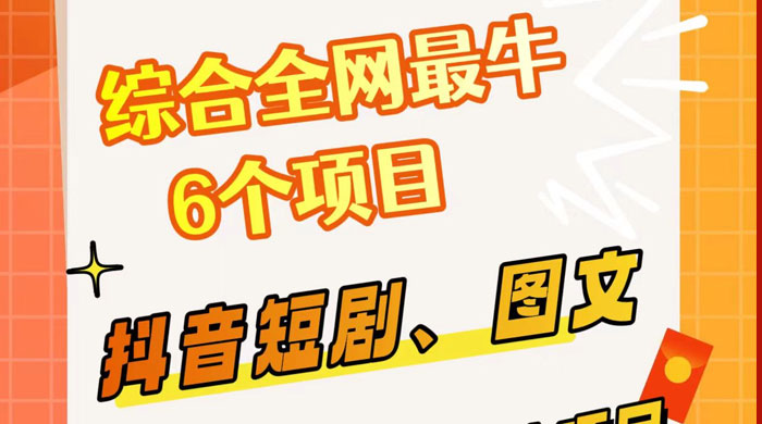 综合全网 6 个副业项目，有手就能做，新手、小白也能轻松上手 - 项目资源网 - 项目资源网