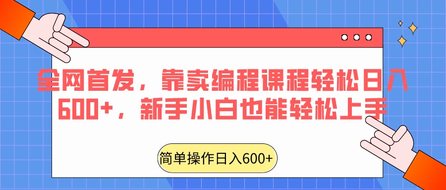 全网首发，靠卖编程课程轻松日入600+，新手小白也能轻松上手 - 项目资源网 - 项目资源网