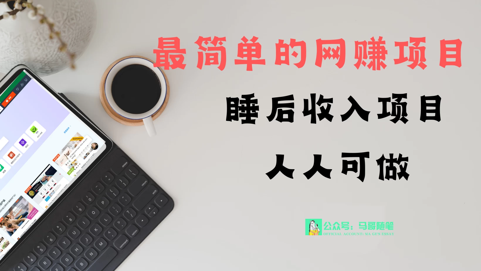 睡后收入项目，人人可做，只需上传文件，最简单的网赚项目，无任何难度 - 项目资源网 - 项目资源网