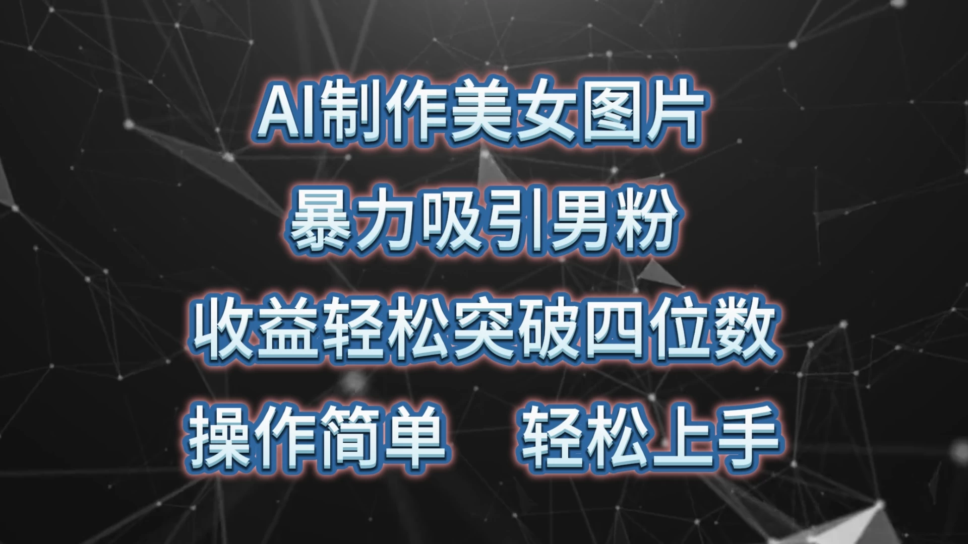AI制作美女图片，暴力吸引男粉，收益突破四位数，操作简单，轻松上手 - 项目资源网 - 项目资源网