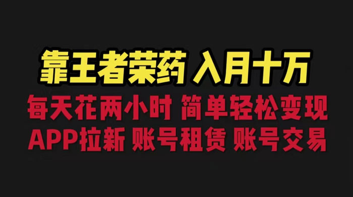 暑期游戏项目：每天两小时，多种变现，拉新、账号租赁，账号交易 - 项目资源网 - 项目资源网