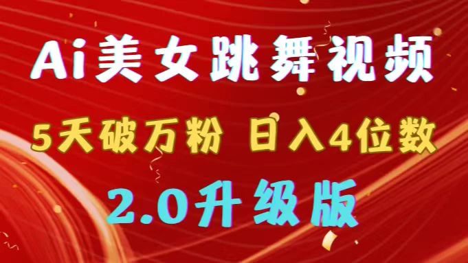 靠Ai美女跳舞视频，5天破万粉，日入4位数，多种变现方式，升级版2.0 - 项目资源网 - 项目资源网