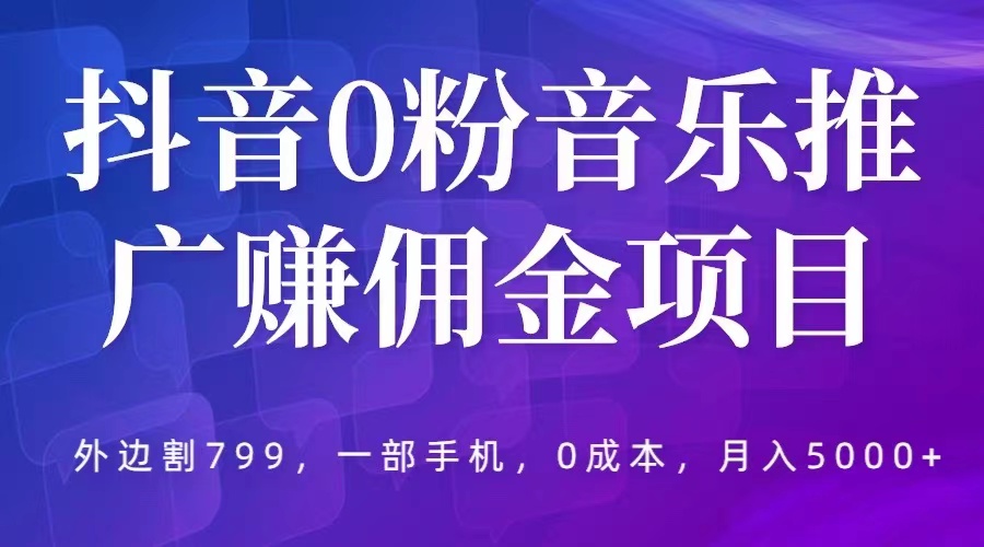 抖音 0 粉音乐推广赚佣金项目：一部手机 0 成本就可操作，月入 5000+ - 项目资源网 - 项目资源网