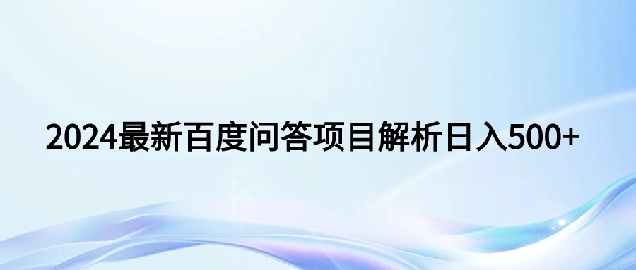2024年最新百度问答，小白也可轻松上手，长期稳定项目日入500+ - 项目资源网 - 项目资源网