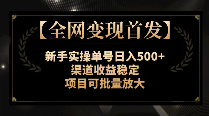 新手实操单号日入 500+，渠道收益稳定，项目可批量放大 - 项目资源网 - 项目资源网