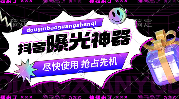 抖音多功能曝光神器，新功能打造爆款账号，曝光量翻 10 倍，流量滚滚来！ - 项目资源网 - 项目资源网