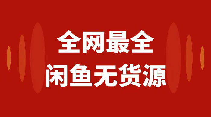 月入 3w+ 的闲鱼无货源保姆级教程 2.0：新手小白从 0-1 开店盈利手把手干货教学 - 项目资源网 - 项目资源网
