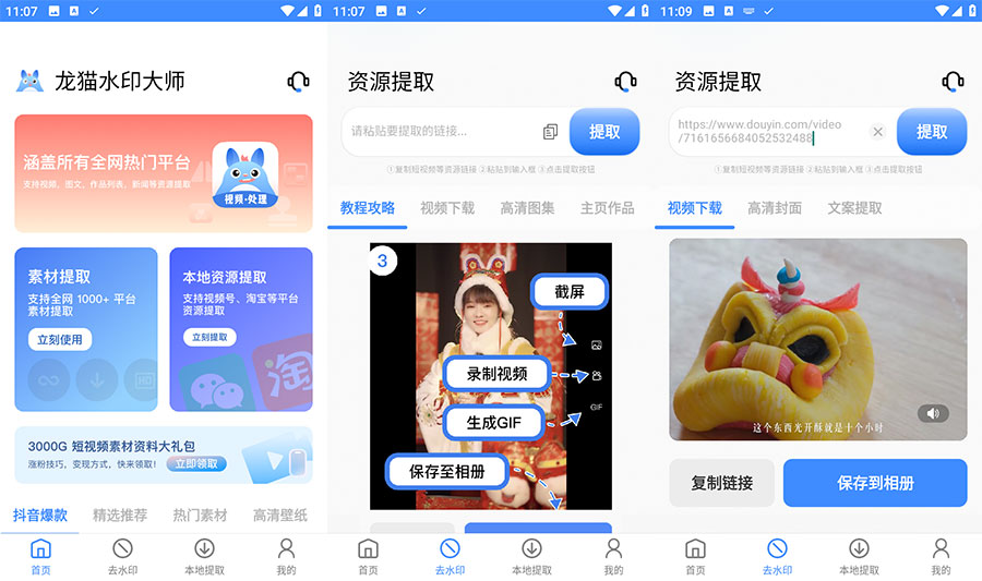安卓 龙猫水印大师 v3.1.1 短视频无水印解析下载 - 项目资源网 - 项目资源网
