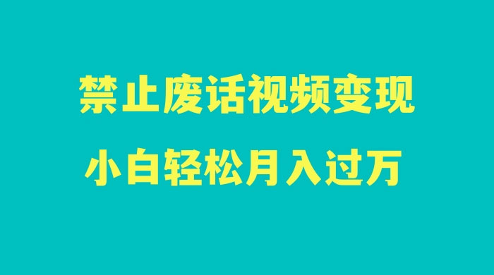 最新蓝海项目，靠禁止废话视频变现，一部手机，小白轻松月入过万！ - 项目资源网 - 项目资源网
