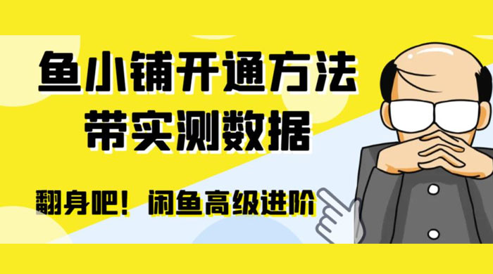 闲鱼高阶闲管家开通鱼小铺：零成本更高效率提升交易量 - 项目资源网 - 项目资源网
