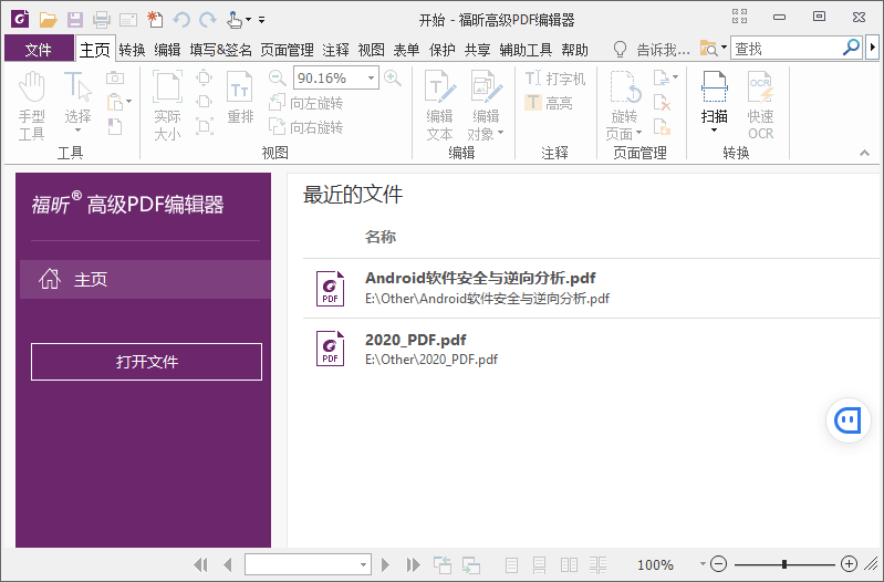 福昕高级PDF编辑器 v12.0.2 解锁专业版 - 项目资源网 - 项目资源网
