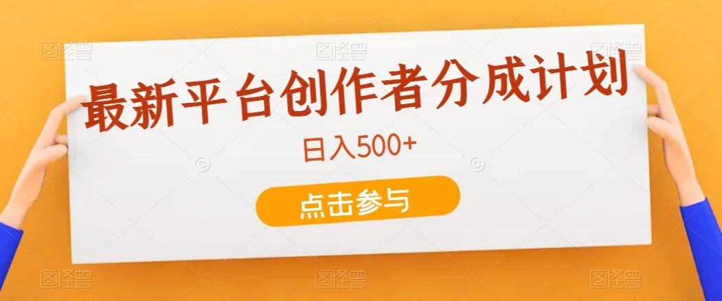 最新平台创作者分成计划，只靠复制粘贴，700播放100收益，日入500+ - 项目资源网 - 项目资源网
