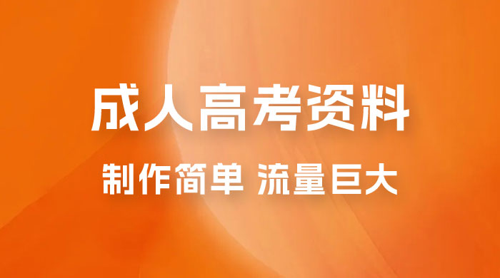 外面收费 2980 风口项目，成人高考资料，制作简单，流量巨大 - 项目资源网 - 项目资源网