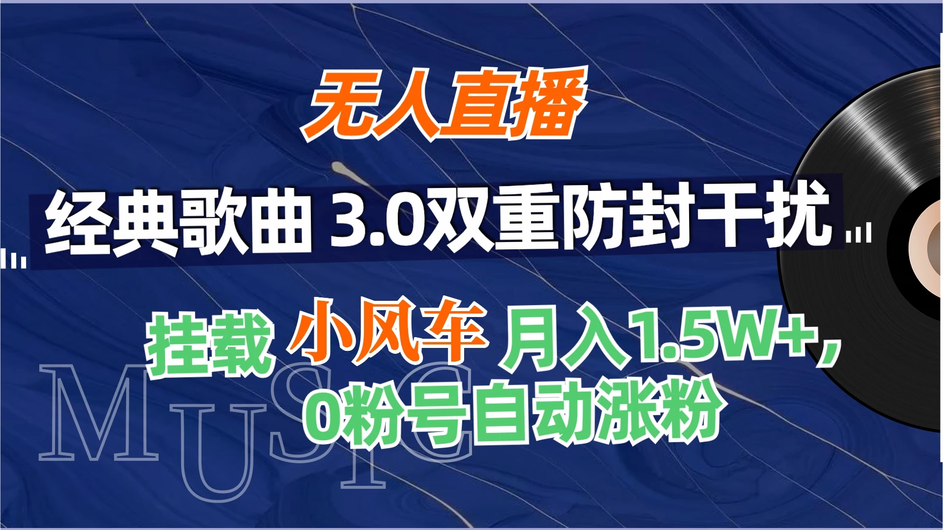 无人直播经典歌曲3.0双重防封干扰，挂载小风车任务月入1.5W+，放养式开播，自动变现。 - 项目资源网 - 项目资源网
