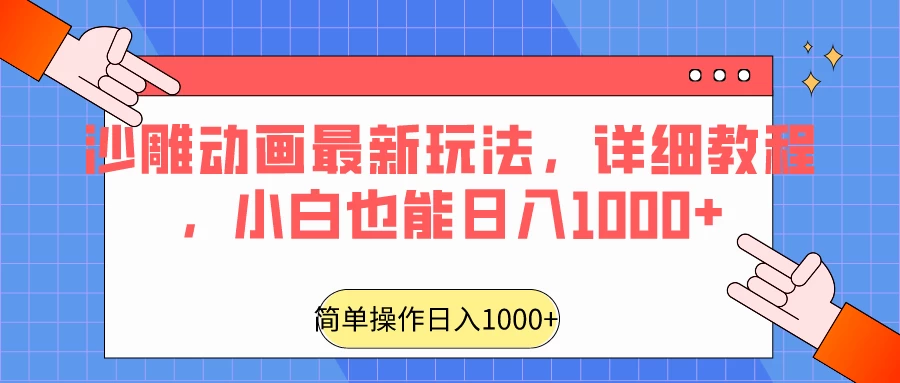 沙雕动画最新玩法，详细教程，小白也能日入1000+ - 项目资源网 - 项目资源网