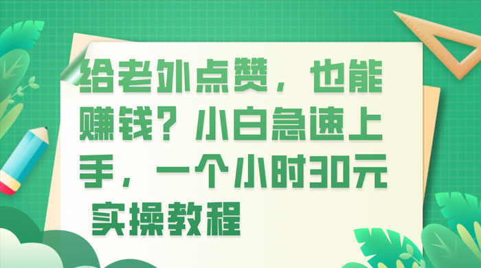 给老外点赞，也能赚钱？小白急速上手，实操教程 - 项目资源网 - 项目资源网
