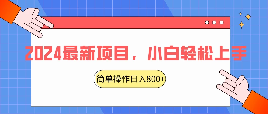 2024最新项目，红娘项目，简单操作轻松日入800+ - 项目资源网 - 项目资源网