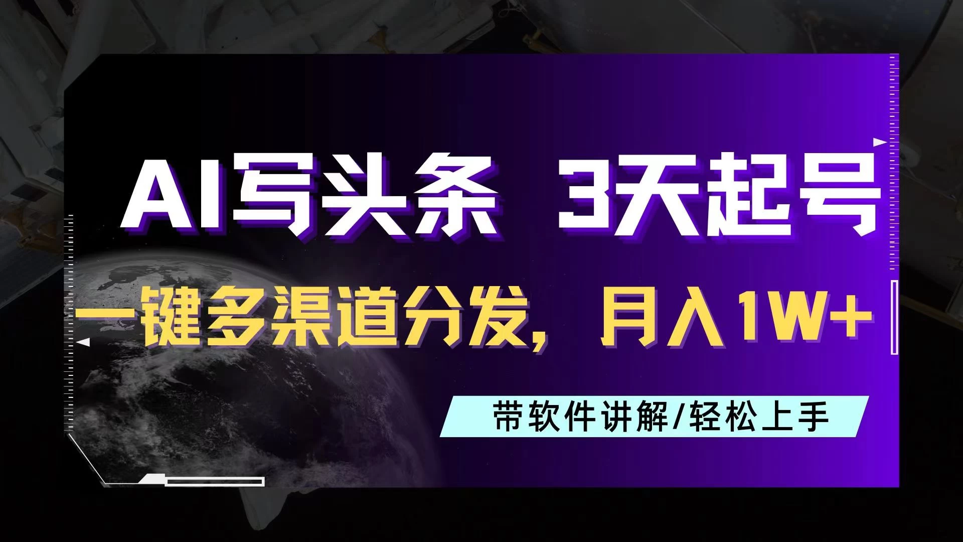 AI助力头条写文，三天起号超简单，3分钟一条，一键多渠道分发，复制粘贴月入1W+ - 项目资源网 - 项目资源网