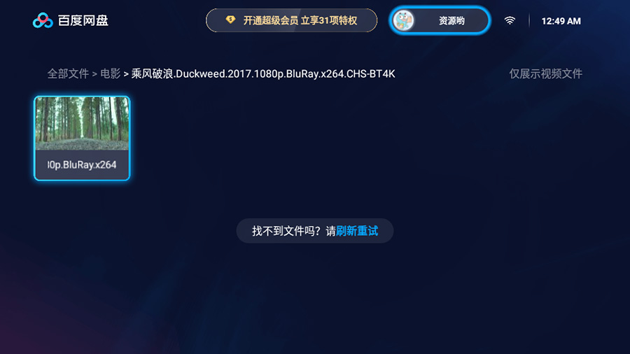 图片[2] - 百度网盘TV版 v1.11.0无广告大屏幕看视频 - 项目资源网 - 项目资源网