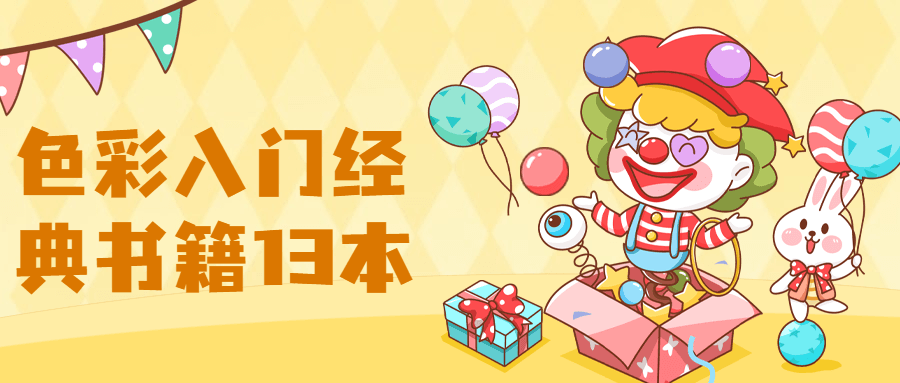【色彩】入门经典书籍13本 - 项目资源网 - 项目资源网