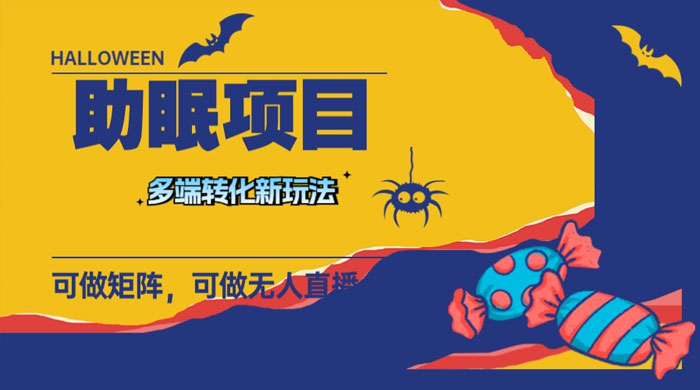 最新助眠项目，多段转化，可矩阵、无人直播、短视频，持久操作日入过千 - 项目资源网 - 项目资源网