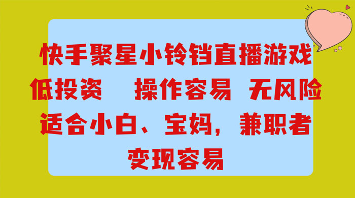 靠接快手官方任务，每天玩玩小游戏，月入过万，操作简单，变现快，可放大 - 项目资源网 - 项目资源网