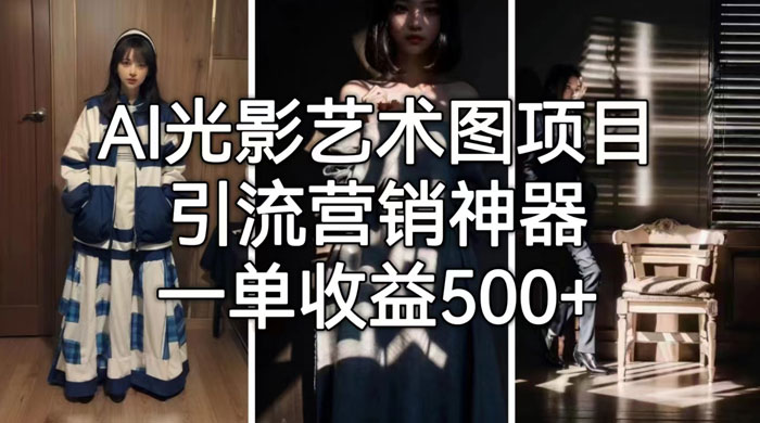AI 光影艺术图片教程，引流营销神器 - 项目资源网 - 项目资源网