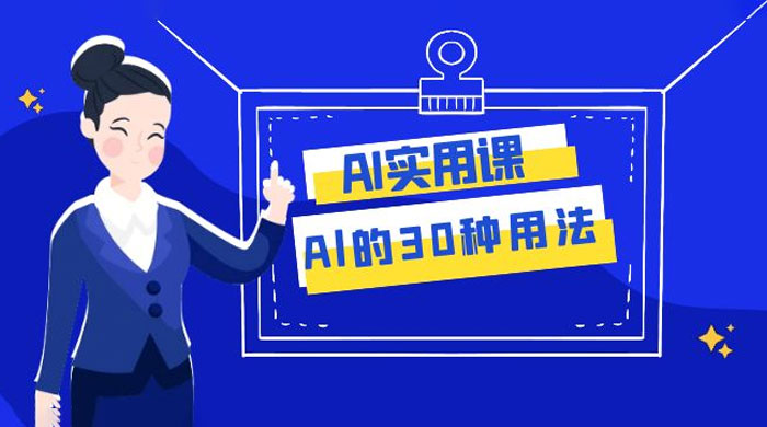 AI 实用课：Al 的 30 种用法，工作效率提升数倍（共 31 节课） - 项目资源网 - 项目资源网