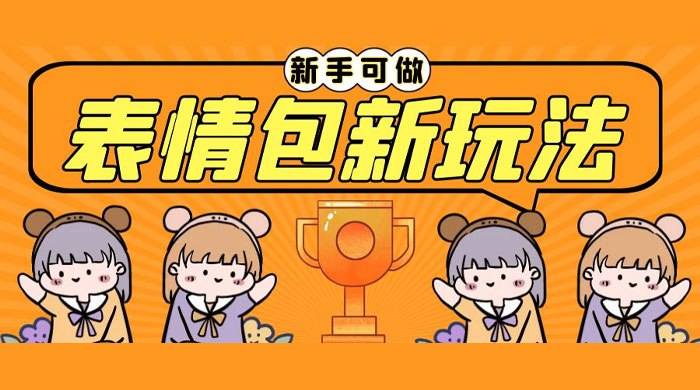长期稳定项目，表情包新玩法：无脑搬运 0 基础可做 - 项目资源网 - 项目资源网
