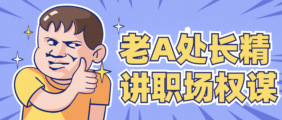 老A处长精讲职场权谋 - 项目资源网 - 项目资源网