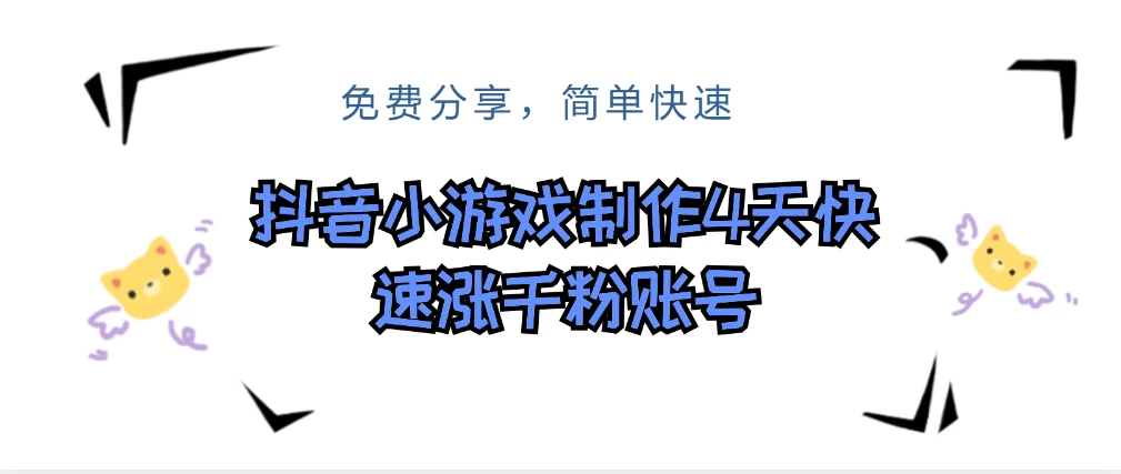 抖音小游戏制作，4天可以做千粉直播账号，可以批量 - 项目资源网 - 项目资源网