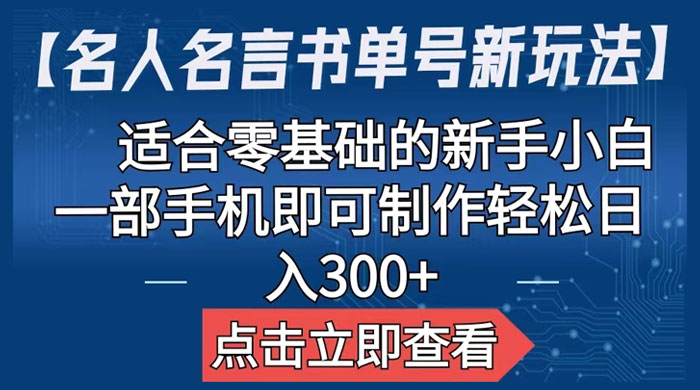 名人名言书单号新玩法：适合零基础的新手小白，一部手机即可制作 - 项目资源网 - 项目资源网