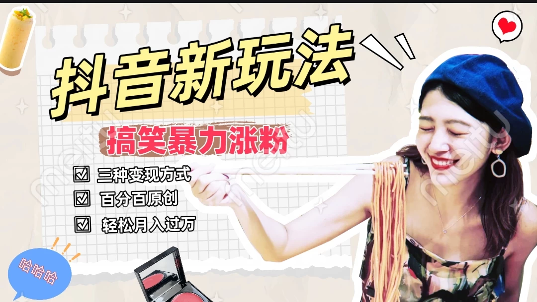 搞笑号新玩法，三种变现方式助你日入500+，长期稳定项目 - 项目资源网 - 项目资源网