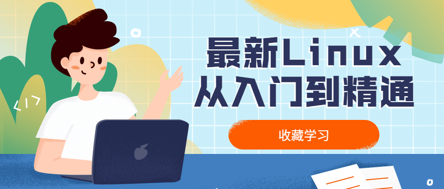 最新Linux从入门到精通 - 项目资源网 - 项目资源网