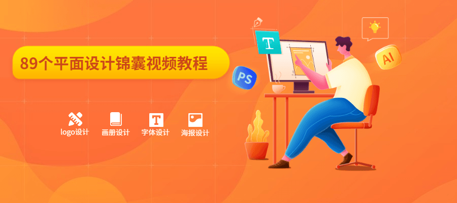 89个平面设计锦囊视频教程 - 项目资源网 - 项目资源网