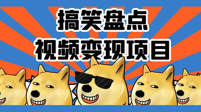 搞笑盘点视频变现项目，多平台收益，操作简单，小白二次创作月入过万 - 项目资源网 - 项目资源网
