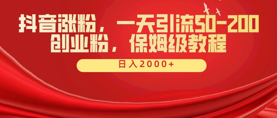 抖音涨粉秘籍，一天引流50-200创业粉，保姆级教程 - 项目资源网 - 项目资源网