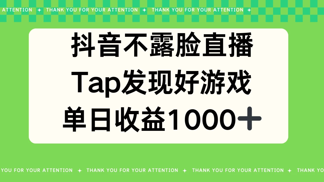 抖音不露脸直播，Tap发现好游戏，平均日入1000＋ - 项目资源网 - 项目资源网