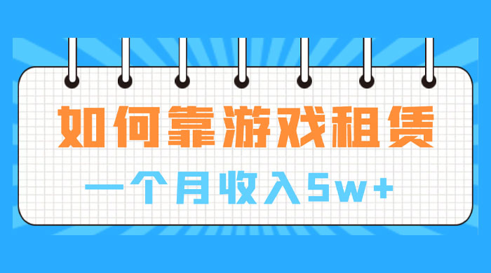 如何靠游戏租赁业务一个月收入 5w+ - 项目资源网 - 项目资源网