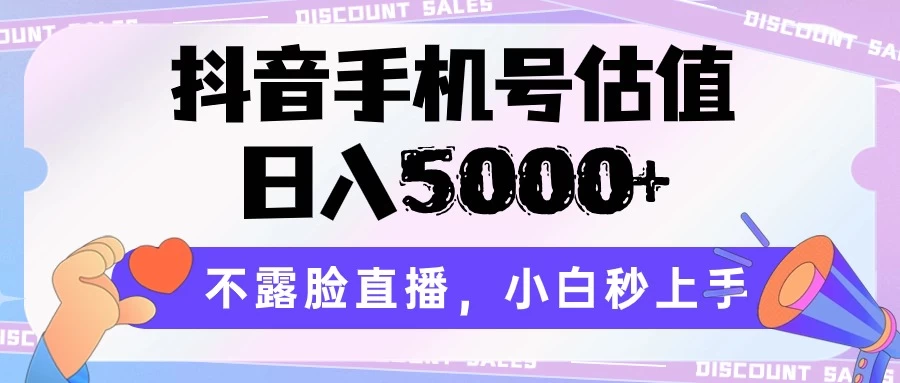 抖音手机号估值，日入5000+，不露脸直播，小白秒上手 - 项目资源网 - 项目资源网