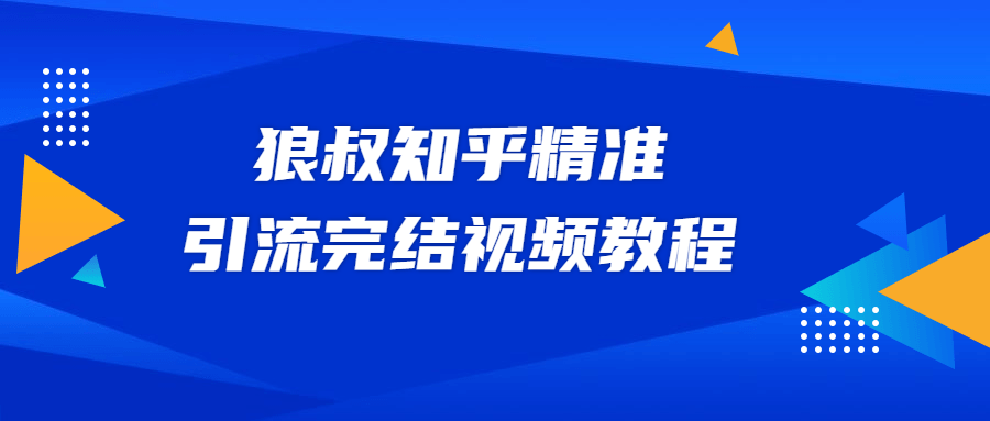 狼叔知乎精准引流视频教程 - 项目资源网 - 项目资源网