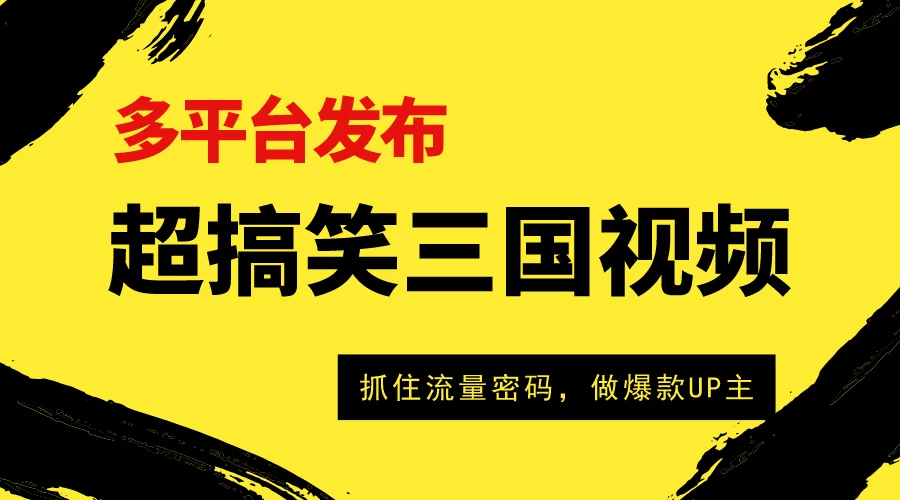 爆笑三国短视频多平台变现，轻松成为流量霸主，打造爆款UP主之路！ - 项目资源网 - 项目资源网
