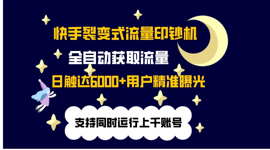 快手流量印钞机，无限采.评.赞，日触达2000+精准用户 - 项目资源网 - 项目资源网