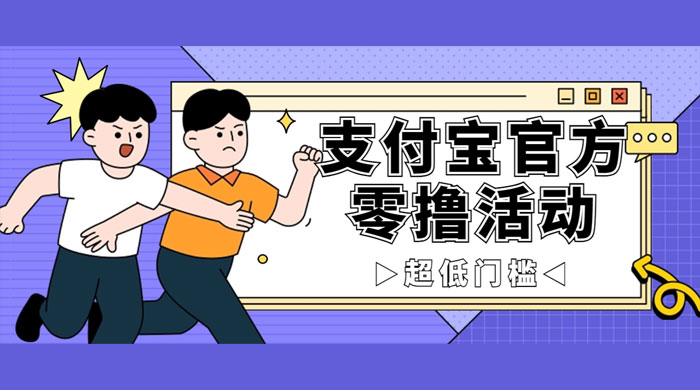 支付宝官方零撸活动，实操变现秘诀大公开，保守日入 500+ 让你轻松赚钱 - 项目资源网 - 项目资源网