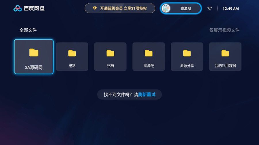 百度网盘TV版 v1.11.0无广告大屏幕看视频 - 项目资源网 - 项目资源网